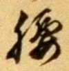 글자 腰
