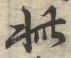 此の位置