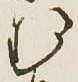 글자 む