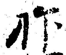抑の位置