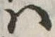 𛂞の位置