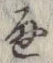 Đã định vị 通