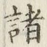 글자 諸