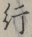 「行」字