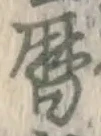 文字暦