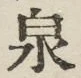 글자 泉