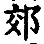 글자 郊