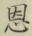 文字恩