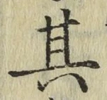 字其