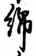 Đã định vị 綿