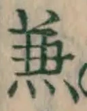 文字兼