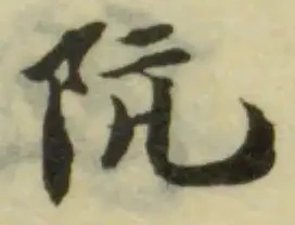阬 위치 확인됨