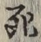 글자 死