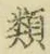 字類