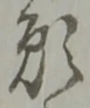 Chữ 願