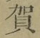 글자 賀
