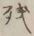 Chữ 残