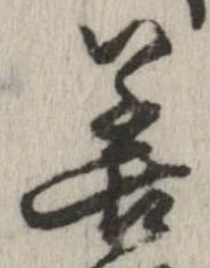 已定位善