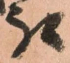 已定位被