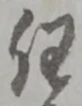 글자 任