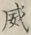 文字威
