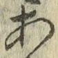글자 あ