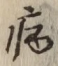 「病」字