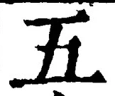 “五”字