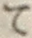 字て
