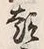 글자 趣