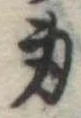 身の位置