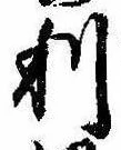 利 위치 확인됨