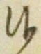 글자 候