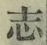 글자 志