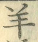 Chữ 羊