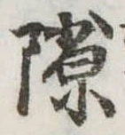 隙 위치 확인됨