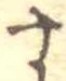 位置定マレル未定