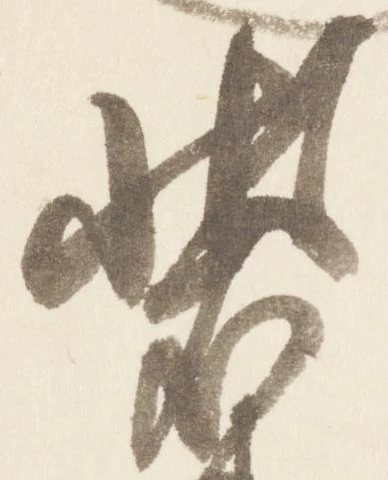 已定位装