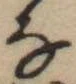 𛂂 위치 확인됨