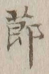 글자 節