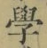 文字學