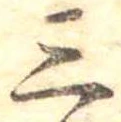 位置定マレル三