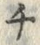 文字 チ