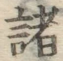 글자 諸