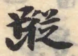 Đã định vị 蹤