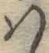 𛂞 위치 확인됨