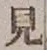 글자 見