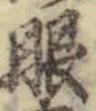 文字眼