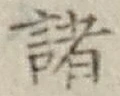 글자 諸