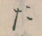 位置定マレルた